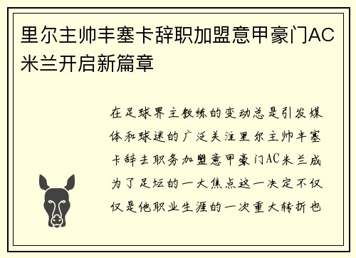里尔主帅丰塞卡辞职加盟意甲豪门AC米兰开启新篇章