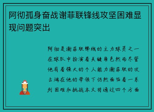 阿彻孤身奋战谢菲联锋线攻坚困难显现问题突出