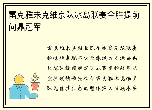 雷克雅未克维京队冰岛联赛全胜提前问鼎冠军