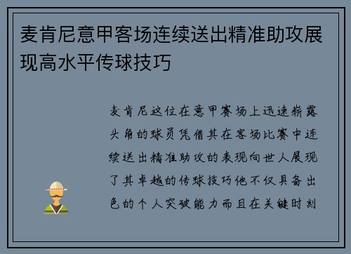 麦肯尼意甲客场连续送出精准助攻展现高水平传球技巧